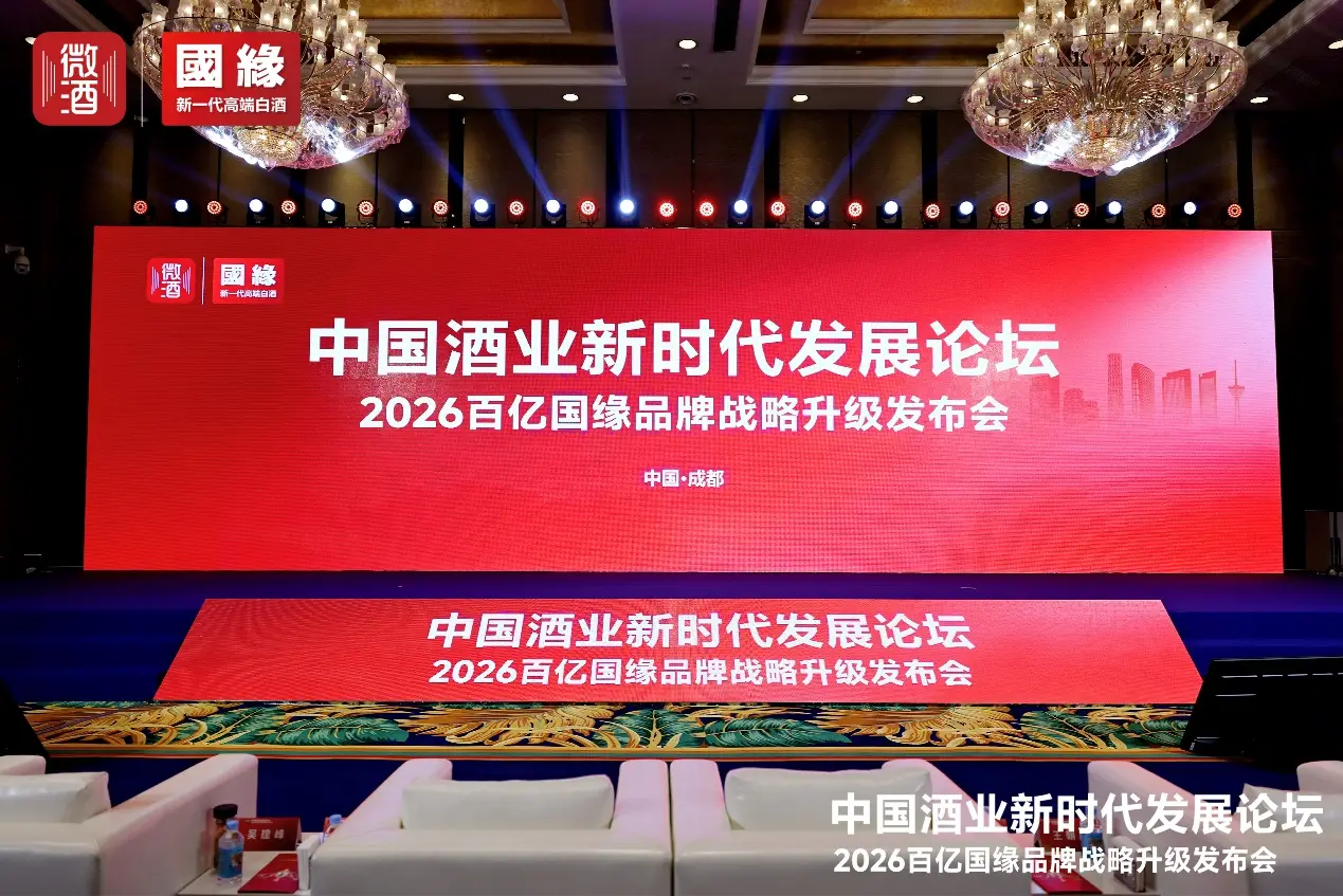 2026百億國緣品牌戰(zhàn)略升級(jí)發(fā)布會(huì)蓉城舉辦錨定“新一代高端白酒”全新定位