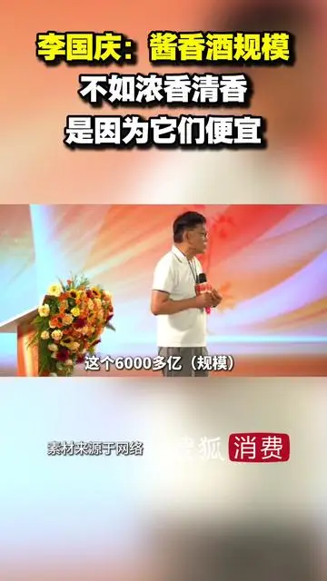 李國慶：醬香酒規(guī)模不如濃香清香，是因為它們便宜