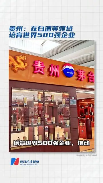 貴州：在白酒等領(lǐng)域培育世界500強企業(yè)